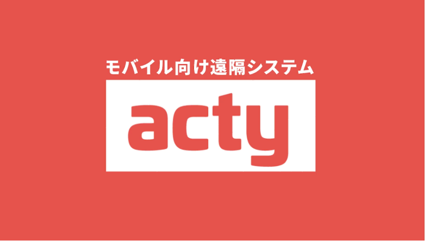 指示記録も残せるビデオ通話型遠隔サポートシステム「acty」