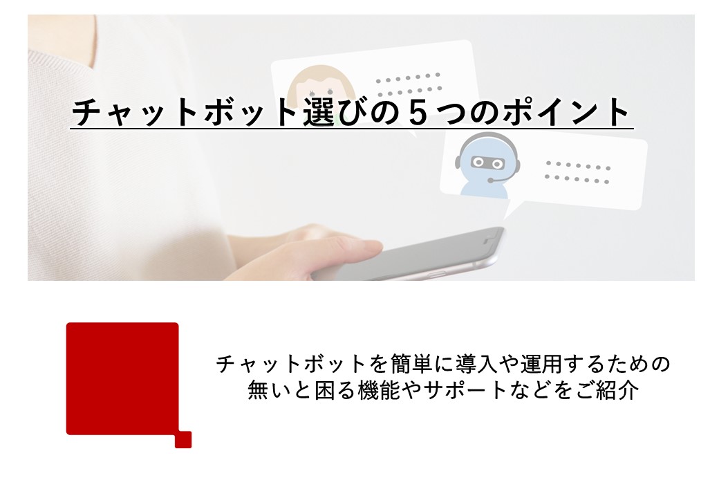 チャットボット選びの5つのポイント