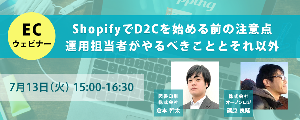 【D2C】Shopifyの注意点と、運用担当がやるべきこと
