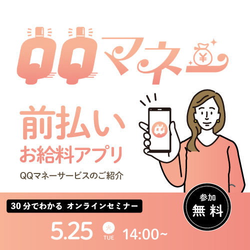 募集効果抜群☆お給料前払いアプリQQマネーサービスのご紹介