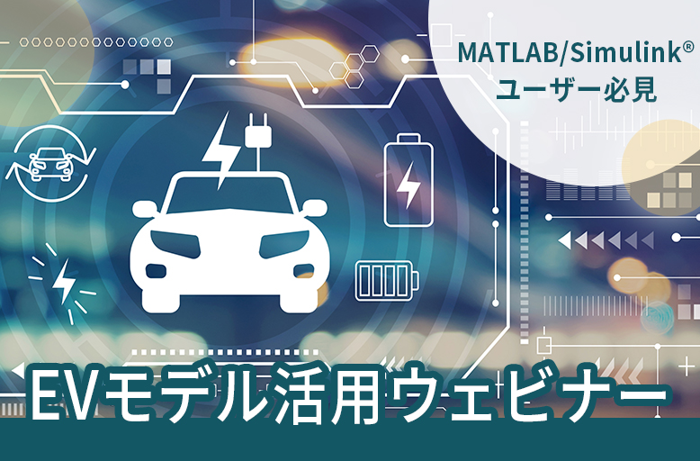 EVモデル活用 ウェビナー