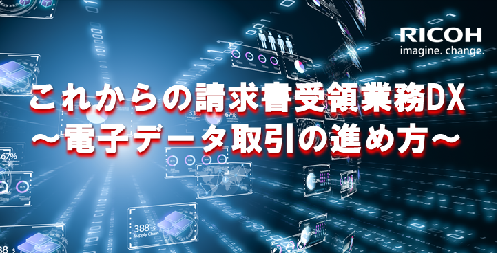 これからの請求書受領業務DX ~電子データ取引の進め方~