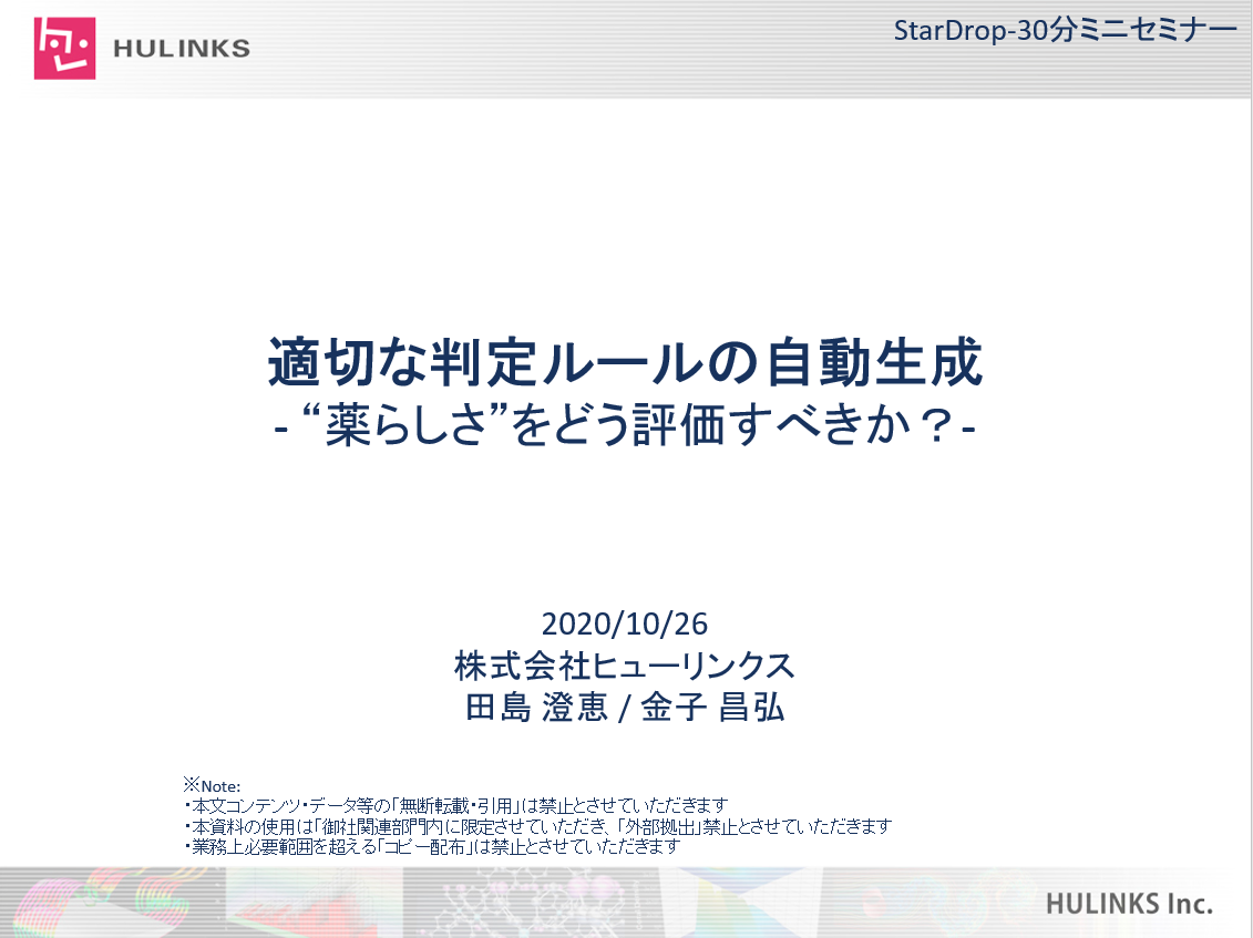 適切な判定ルールの自動生成 -“薬らしさ”をどう評価すべきか