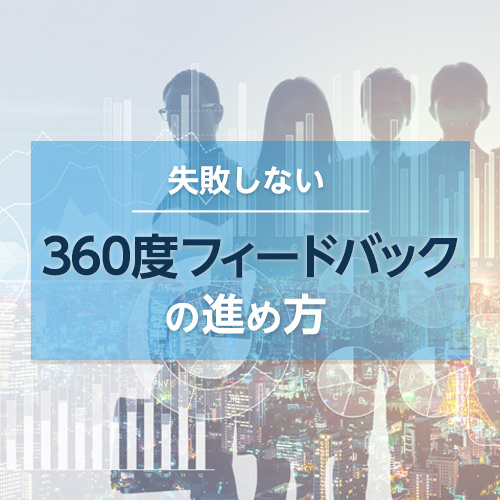 失敗しない360度フィードバックの進め方