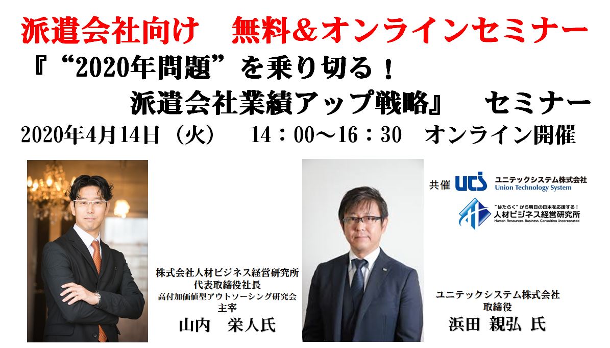 <<無料&オンライン>>派遣会社向け 業績UPセミナー