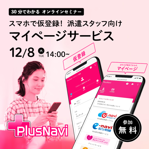 「プラスナビ for スタッフナビゲーター」のご紹介