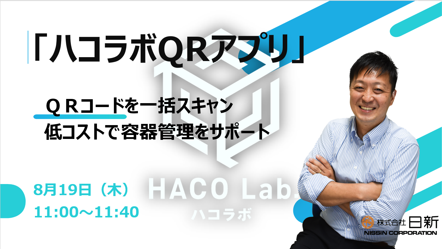 「ハコラボQRアプリ」 低コストで容器管理をサポート
