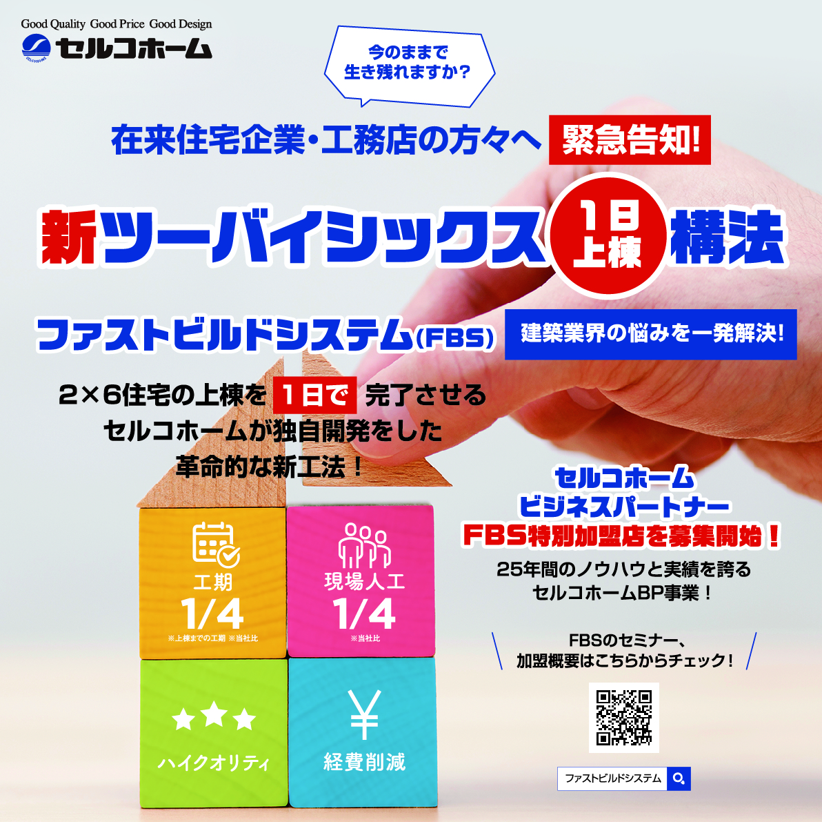 画期的な新工法【ファストビルドシステム】が建築業界を変える!