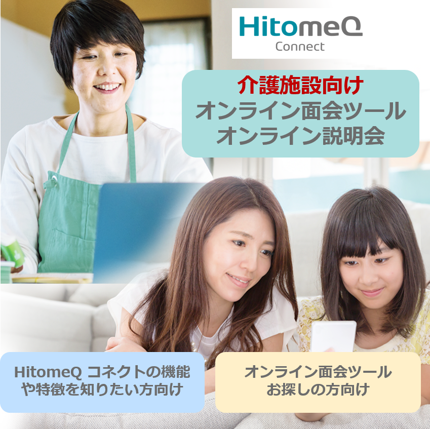 HitomeQ コネクト オンライン説明会