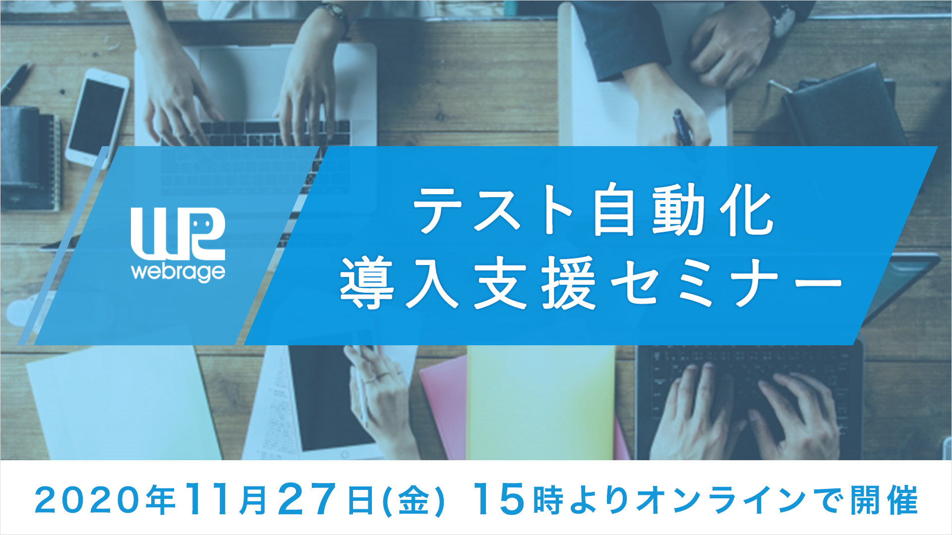 株式会社ウェブレッジ 営業企画室セミナー担当 ウェビナー Webセミナー 主催者情報