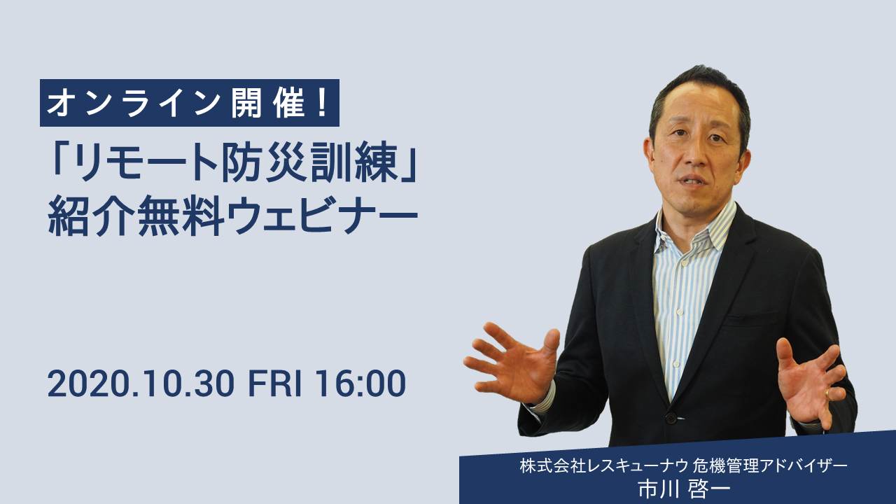 「リモート防災訓練」紹介無料ウェビナー