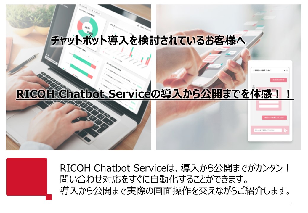 <体感ウェビナー>RICOH Chatbot Service