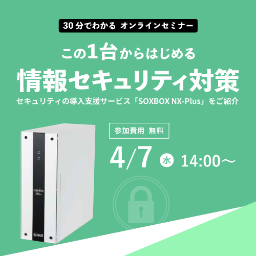 情報セキュリティ対策「SOXBOX NX-Plus」のご紹介