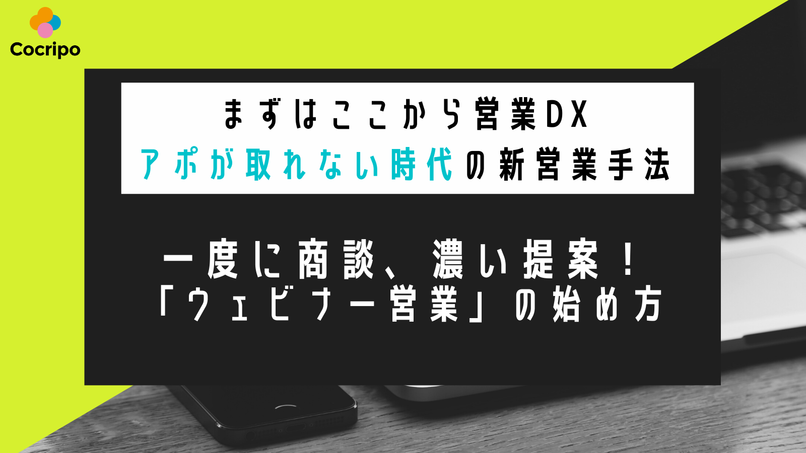 アポが取れない時代の新営業手法、「ウェビナー営業」の始め方