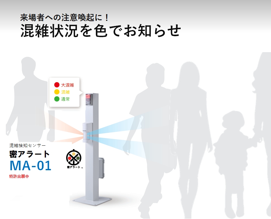 混雑検知センサーのご紹介「センサーメーカーが考える感染対策」