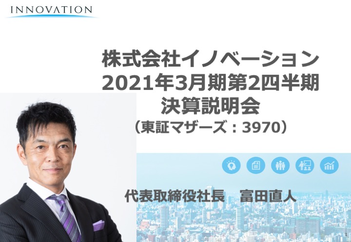 イノベーション 2021年3月期第2四半期 決算説明会