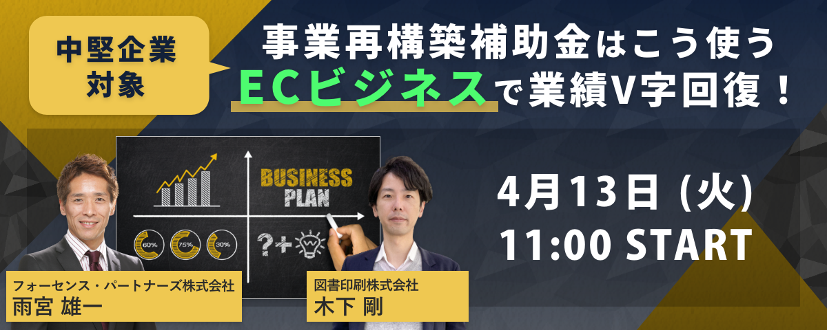 ECビジネスで業績V字回復!
