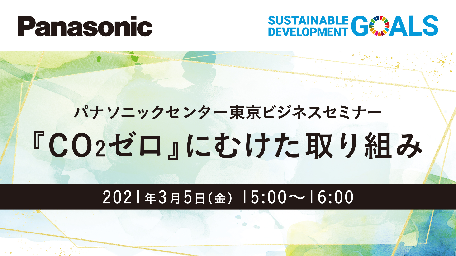 パナソニック ビジネスセミナー『CO2ゼロ』にむけた取り組み