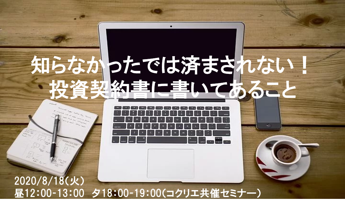 知らなかったでは済まされない!投資契約書に書いてあること(仮