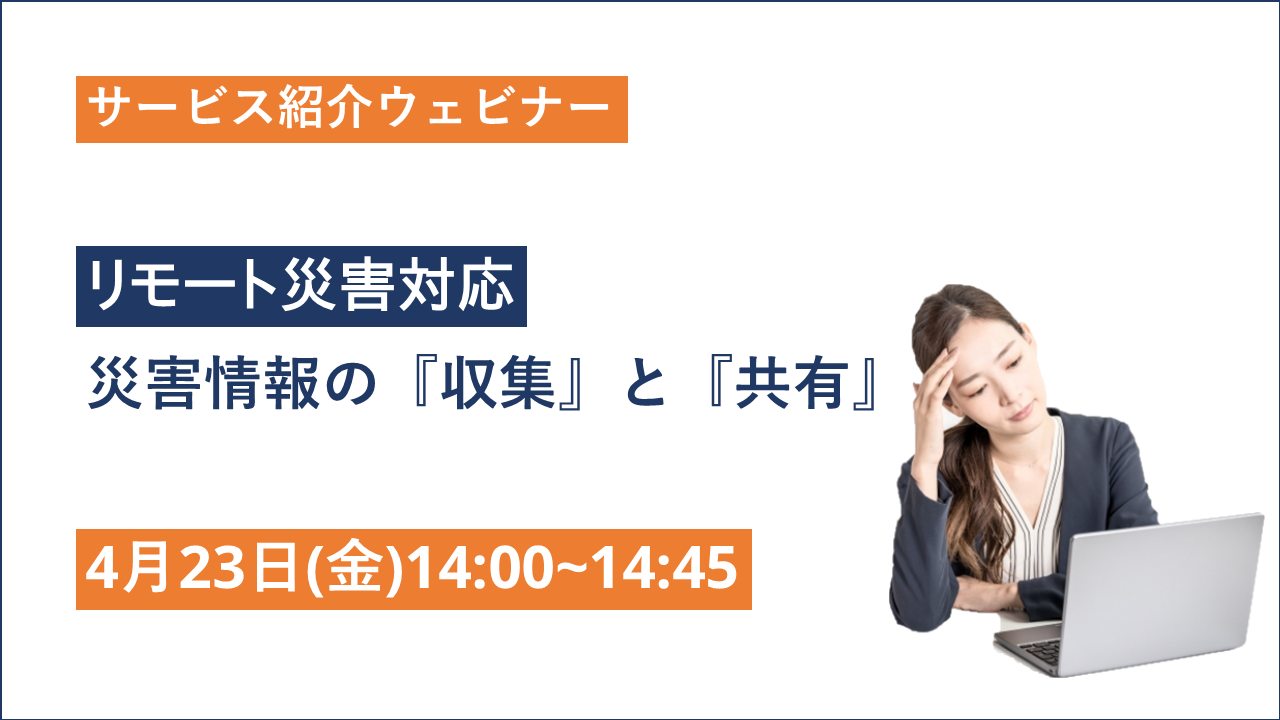 【リモート災害対応】災害情報の『収集』と『共有』