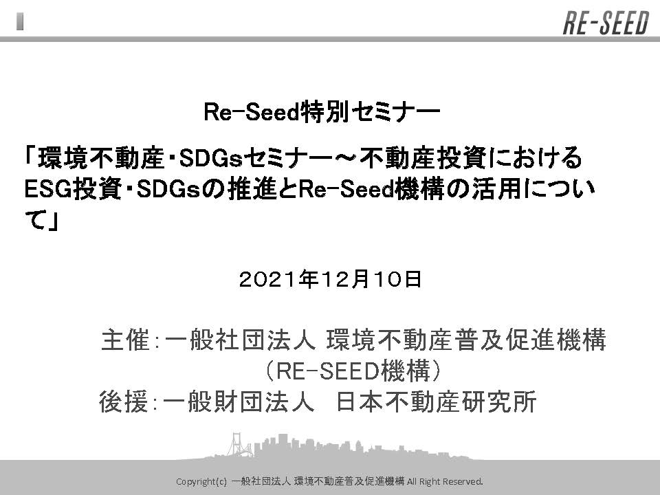 環境不動産・SDGsセミナー(12月開催分)