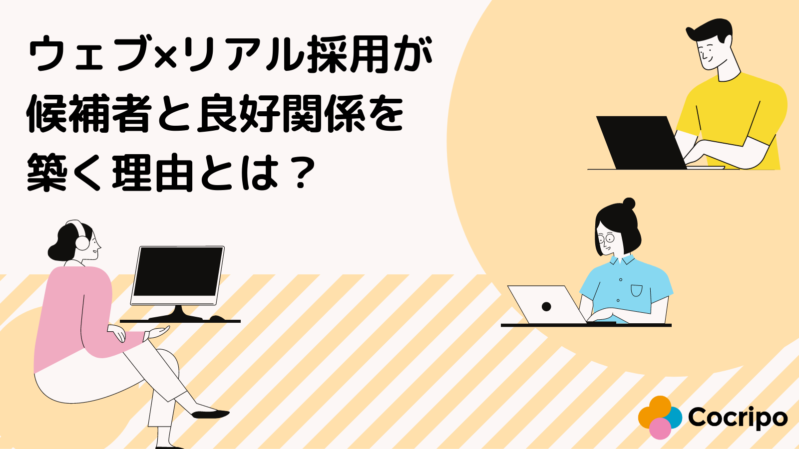 ウェブ×リアル採用が候補者と良好関係を築く理由とは?