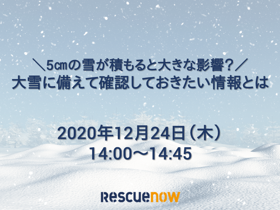 大雪に備えて確認しておきたい情報とは?