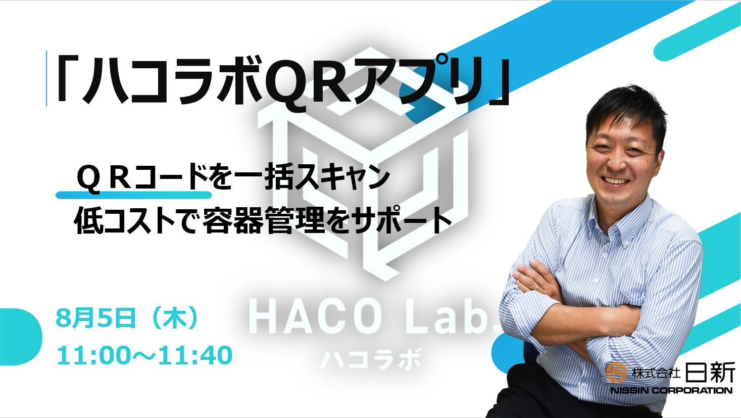 「ハコラボQRアプリ」 低コストで容器管理をサポート