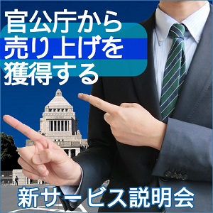 官公庁と取引する3つの手法と2つの作法と1つの必要資格