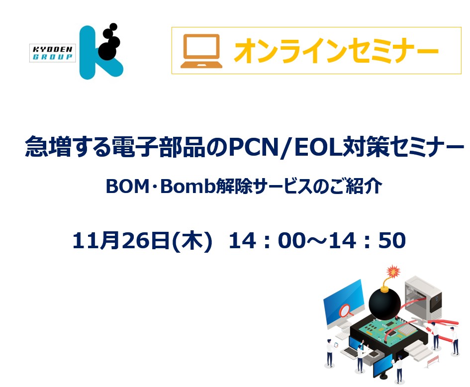 急増する電子部品のPCN/EOL対策(録画再放送)