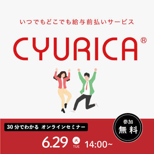 デジタル払いを見据えた給与前払いサービス『キュリカ』のご紹介
