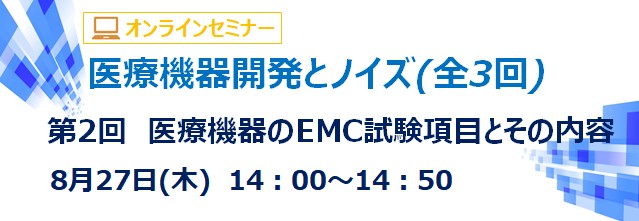 医療機器のEMC試験項目とその内容(録画再放送)