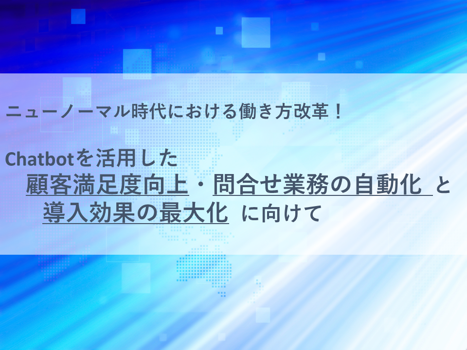 ニューノーマル時代における働き方改革!