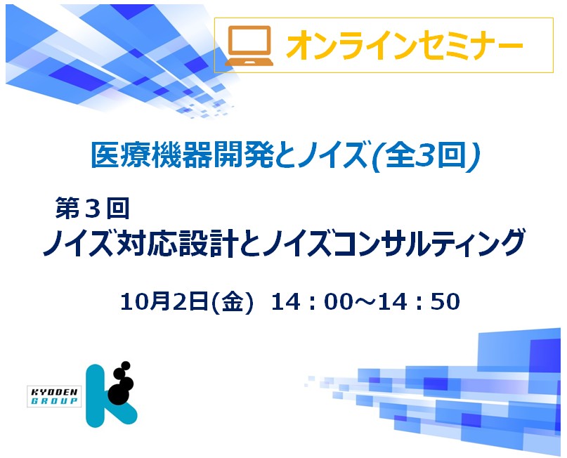 ノイズ対応設計とノイズコンサルティング(録画再放送)