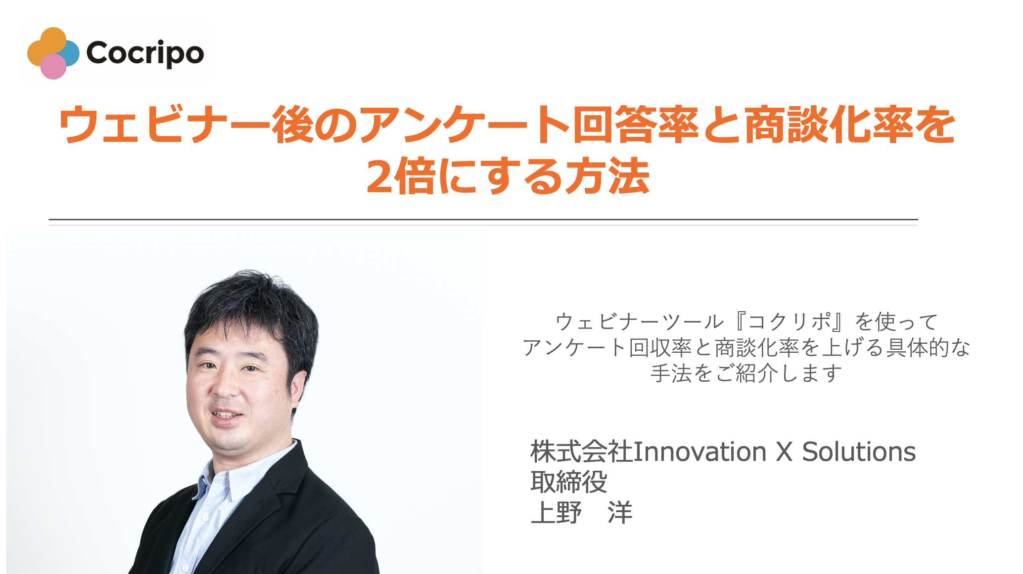 ウェビナー後のアンケート回答率と商談化率を2倍にする方法