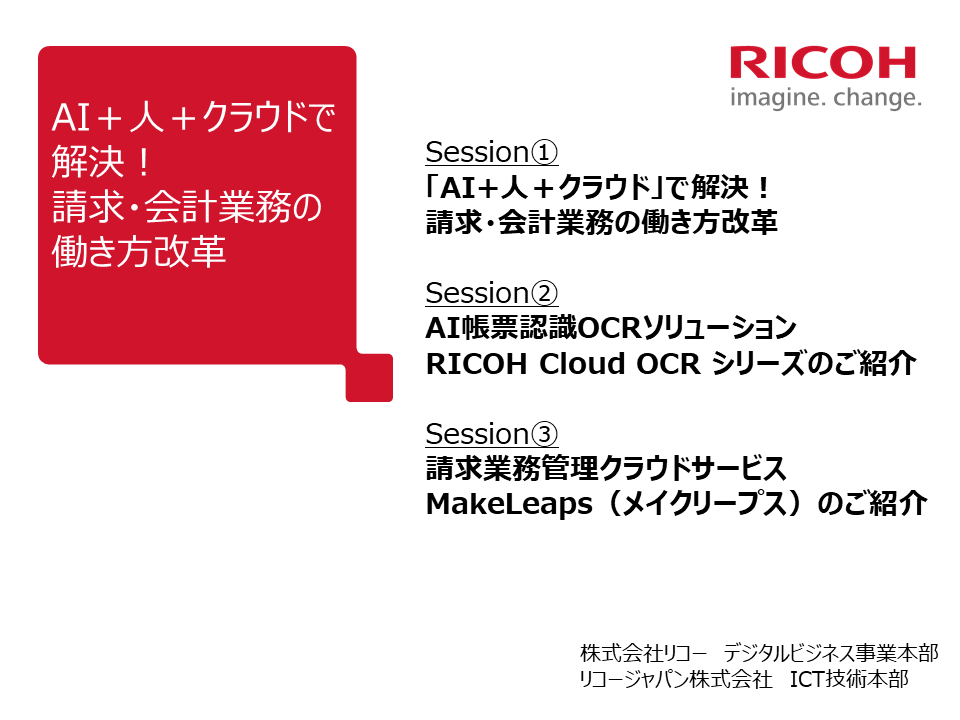 AI+人+クラウドで解決!請求・会計業務の働き方改革