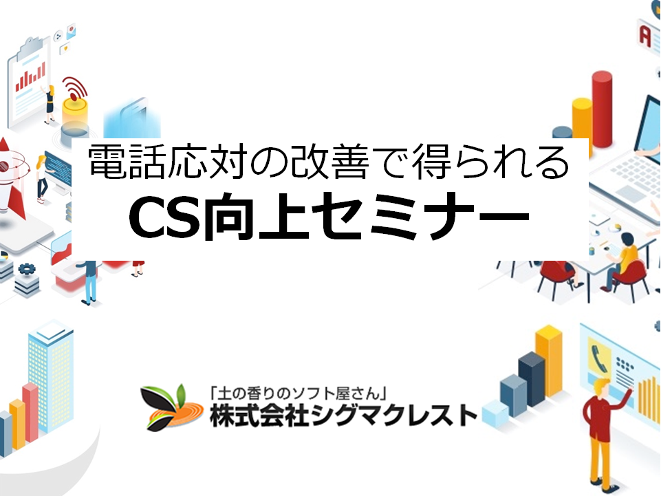 【無料 WEBセミナー】電話応対の課題改善で得られるCS向上