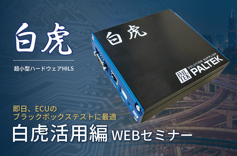 PALTEK主催:『白虎活用編』 WEBセミナー