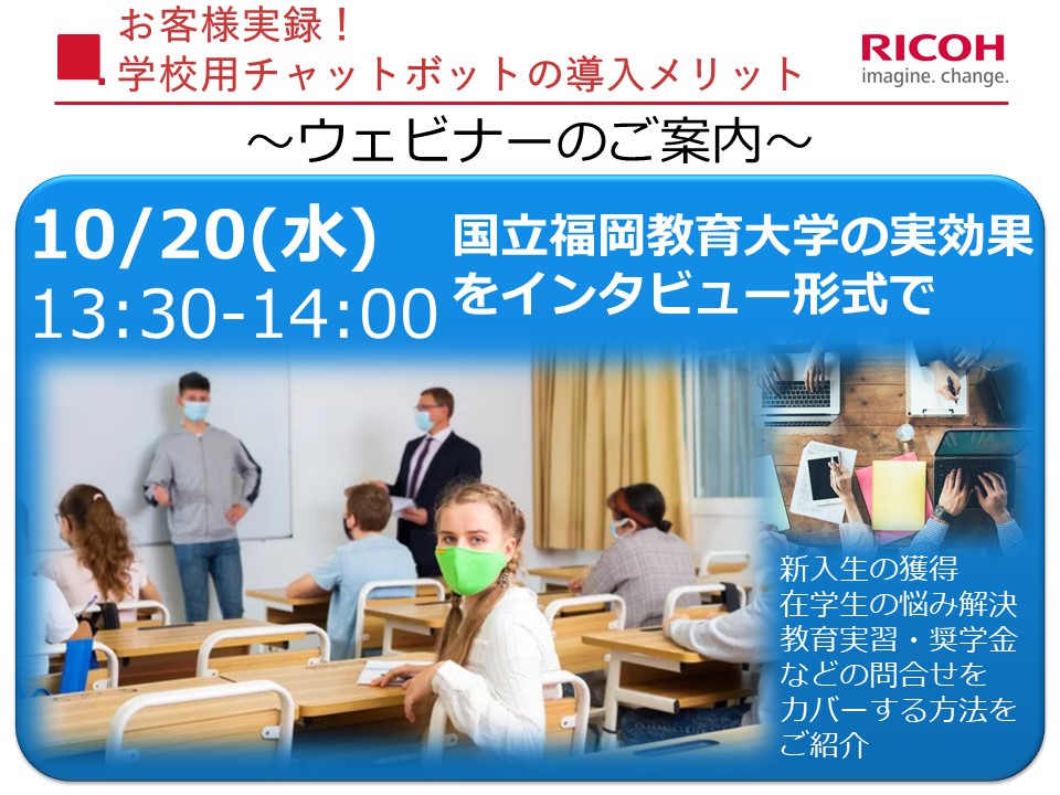 お客様実録!学校用チャットボットの導入メリット