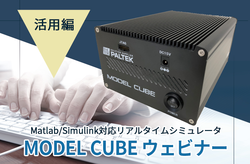 『MODEL CUBE 活用編』ウェビナー