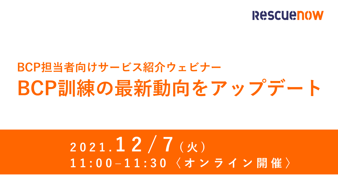 BCP担当者向け BCP訓練の最新動向をアップデート
