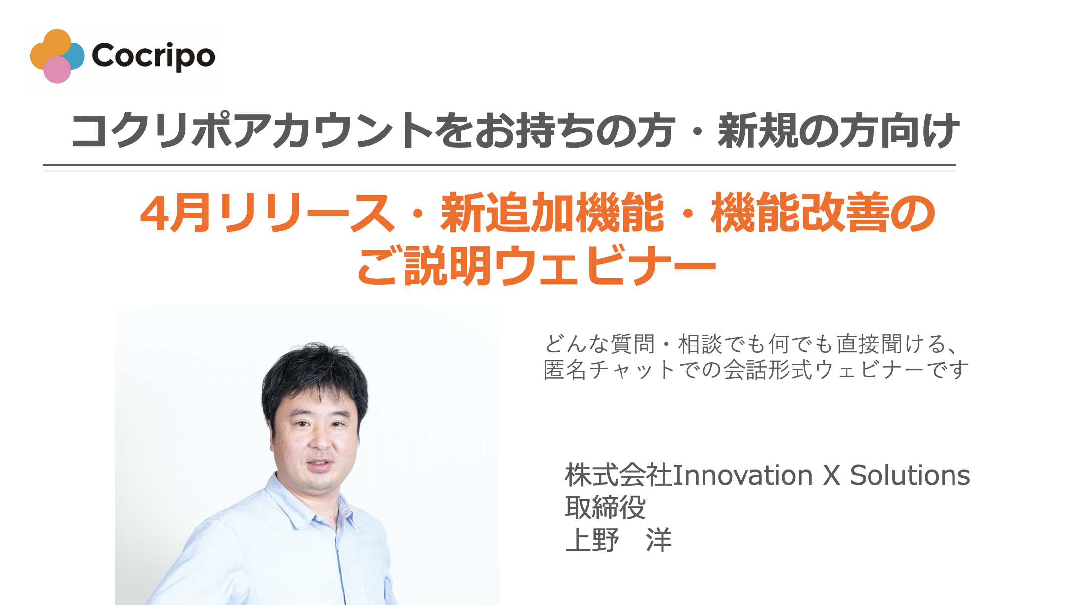 【コクリポ】4月リリースの新機能・改善機能ご説明ウェビナー