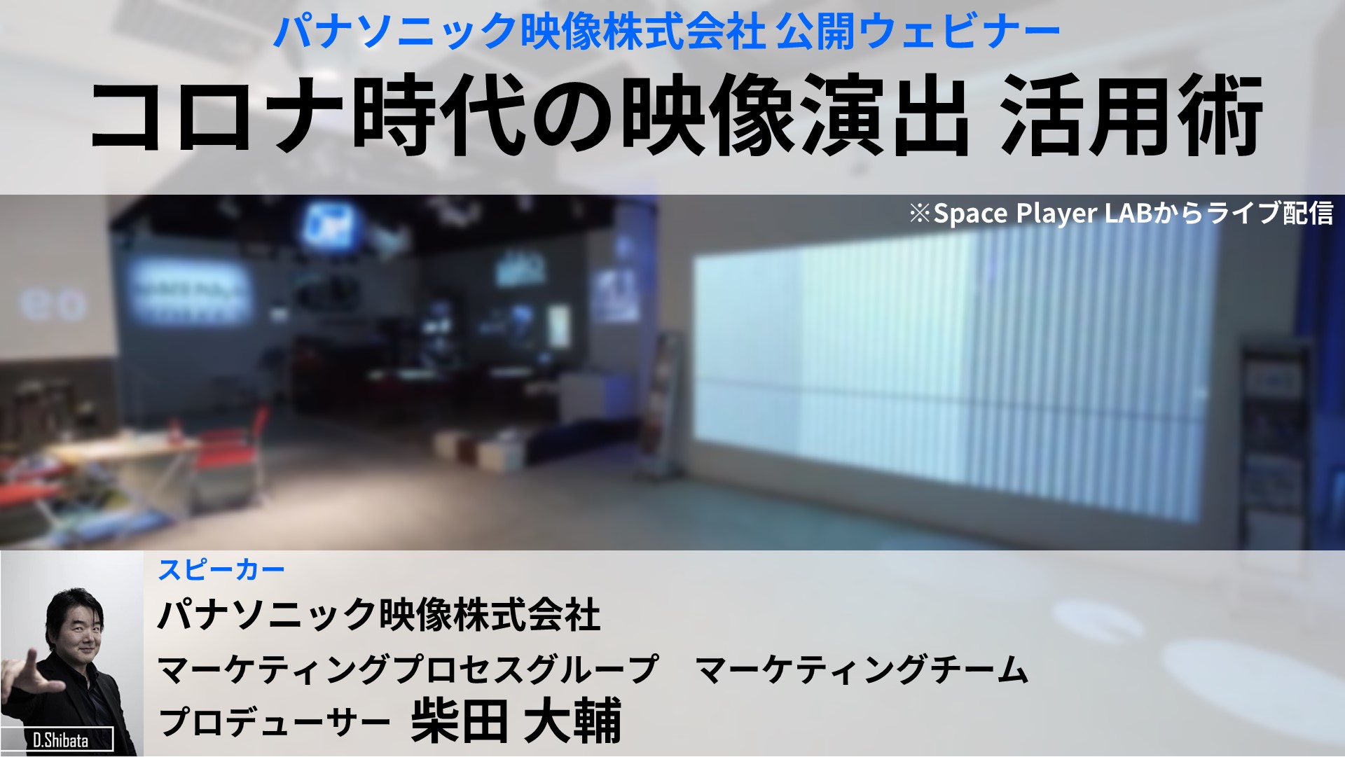公開ウェビナー「第1回 コロナ時代の映像演出 活用術」