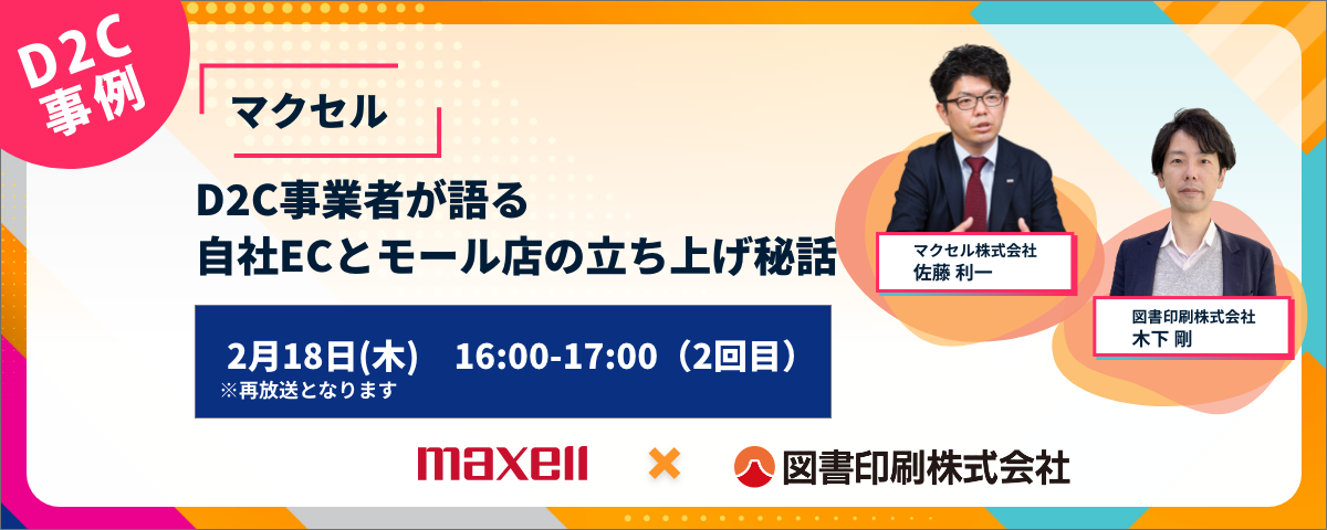 D2C事例【マクセル】D2C事業者が語る