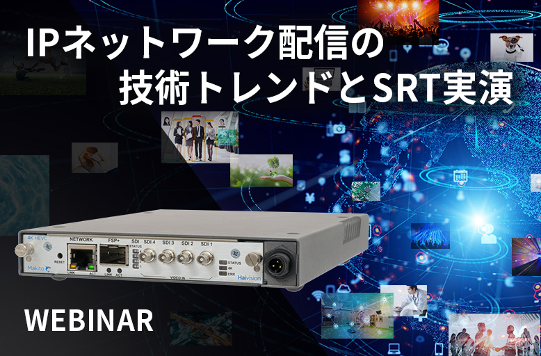 IPネットワーク配信の技術トレンドとSRT実演