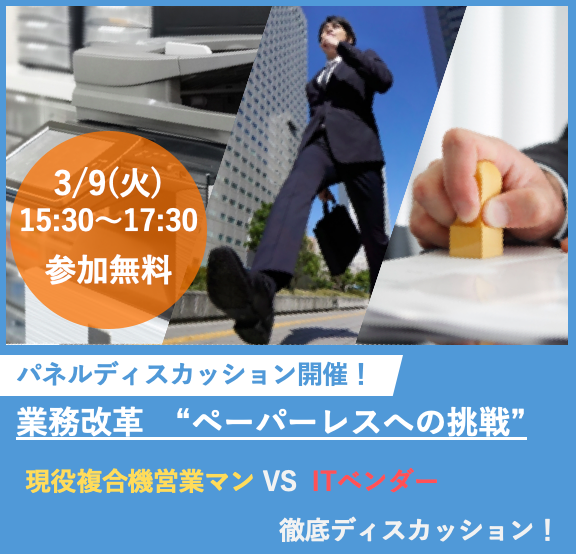 ペーパーレスへの挑戦!複合機営業マンと徹底ディスカッション