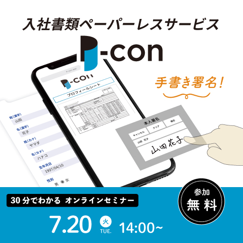 入社書類ペーパーレスサービス「P-con」のご紹介