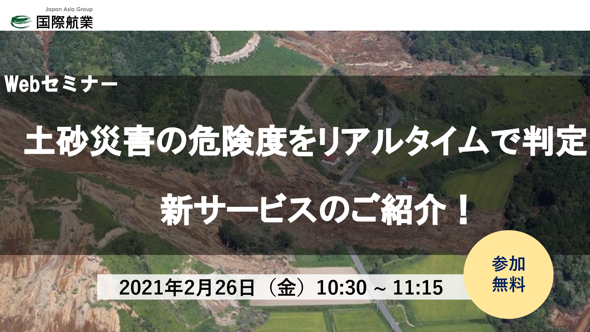 土砂災害の危険度をリアルタイムで判定 新サービスのご紹介!