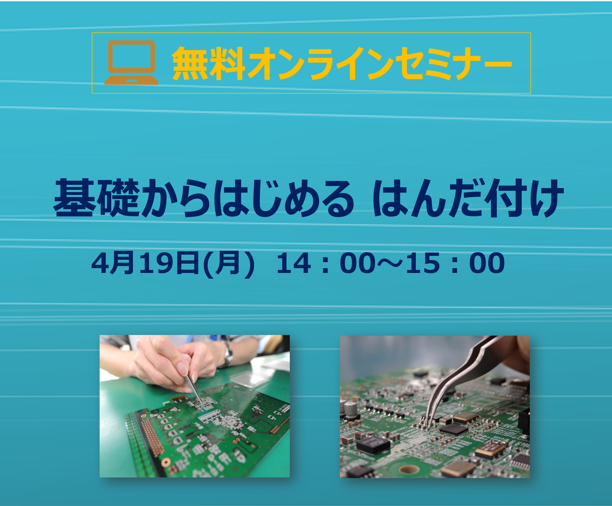 基礎からはじめる はんだ付け【キョウデンオンラインセミナー】