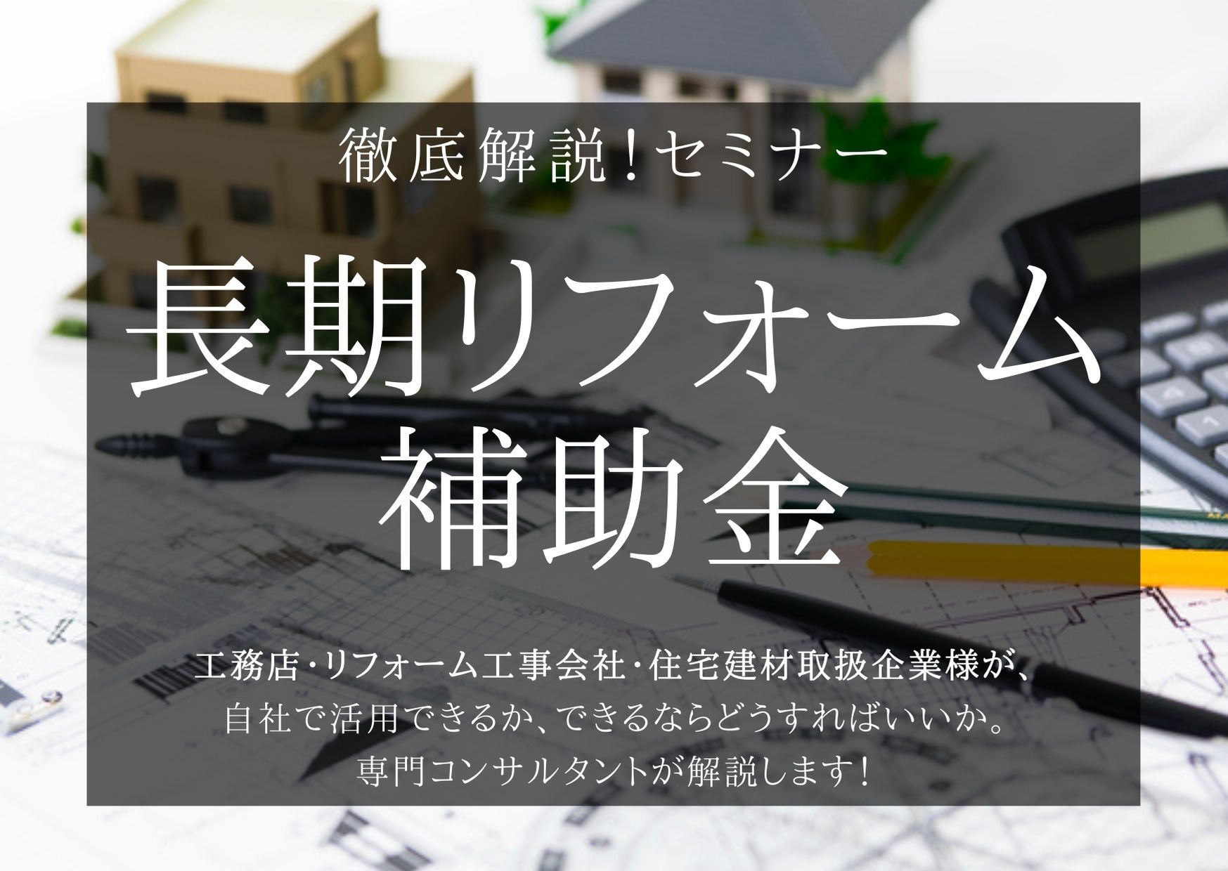 【徹底解説】長期リフォーム補助金